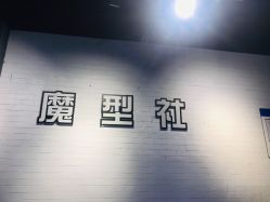 -魔型社