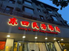 -东四民芳餐厅(朝阳门店)