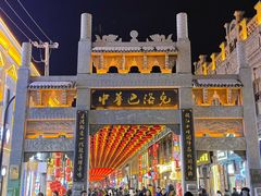 -中华巴洛克风情街