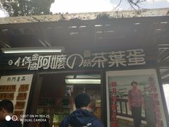 门面-金盆阿嬷香菇茶叶蛋(玄光店)