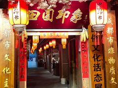 门面-田园印象·成都土菜院子(华阳店)