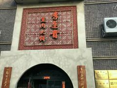 -李连贵熏肉大饼(宁山中路店)