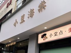 门面-小豆海棠(嘉兴路店)