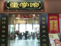 -童学馆·诗书礼乐少儿国学(天津大剧院店)