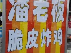 潘老板炸鸡(建邺万达店)-潘老板炸鸡(河西万达店)