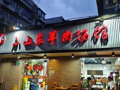 -小山东羊肉汤馆(同济新村店)