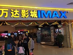 -万达影城(淮安水渡口万达广场IMAX激光店)