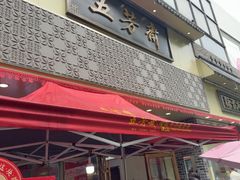 -五芳斋(中山大道总店)