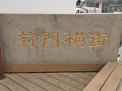 -葑门横街