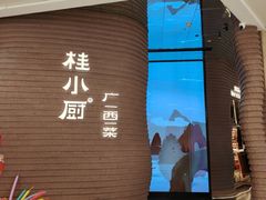 -桂小厨广西菜(万象城店)