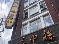 -燕云楼(云南路店)