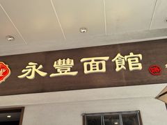 -永丰面馆(汉口路店)