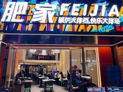 -肥家大排档(天河体育西店)