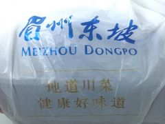 -眉州东坡(春秀路店)