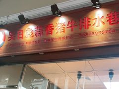 门面-吴日彪蒜香猪牛排(水巷口店)