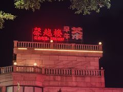 -馨越楼·点心·粤菜(赤坎店)