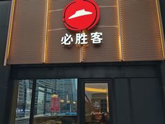 -必胜客(大观天地店)