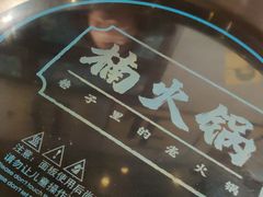 -楠火锅(龙阳广场店)