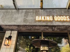门面-81BAKERY(大学路店)