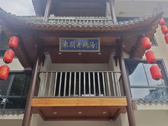-巢湖名吃·东关老鹅汤(江南风情街店)