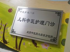 -北京中医药大学东方医院(方庄院区)