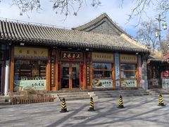 -皇承御点·八旗饽饽铺(避暑山庄店)