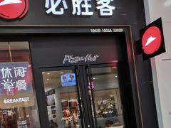 -必胜客(建华万达店)
