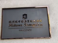 -杭州城中香格里拉大酒店