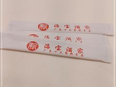 -海宝酒家(中山四路店)