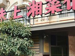 -味上湘菜馆(岳麓山店)