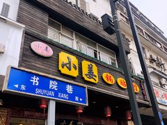 门面-小姜锅贴(凤凰街店)