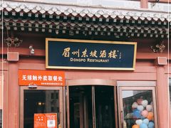 门面-眉州东坡(民族园店)