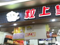 门面-粒上皇(扬名广场店)