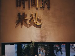 -陶享时光西餐·下午茶(信河街店)