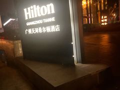 -广州天河希尔顿酒店