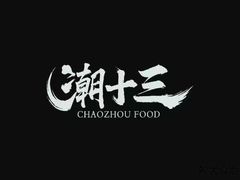 -潮十三潮汕砂锅粥(高新四路大都荟店)