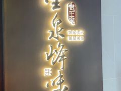 -墨泉峰味(润和国际广场店)