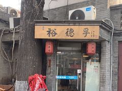 -裕德孚·非遗手切涮羊肉(东直门内大街店)