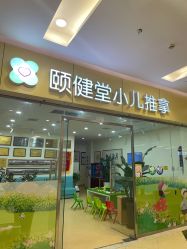 -颐健堂健康管理中心(宝龙店)