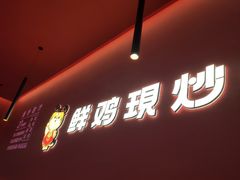 门面-虎丫炒鸡(西安熙地港店)