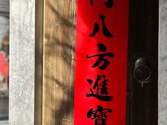 -鲤院·新中式美学·庭院餐厅(夫子庙店)