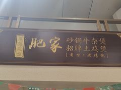 -肥家大排档(天河体育西店)