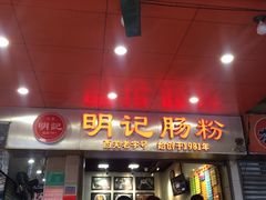 门面-西关明记肠粉(荔枝湾店)