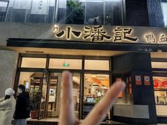 -小潘记鸭血粉丝汤