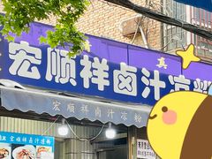 门面-清真·宏顺祥卤汁凉粉(大皮院店)