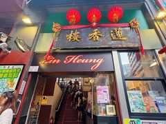 -香港蓮香樓(中環店)