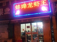 门面-蚌埠龙虾王