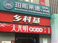 门面-乡村基(春熙路店)