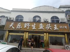 门面-天乐农家鱼头王(天目湖店)