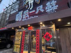 -喝丢一只鞋海鲜烧烤·海肠捞饭(东关街店)